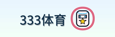 333体育 Logo